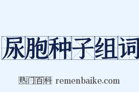 尿胞种子组词是什么意思的图片